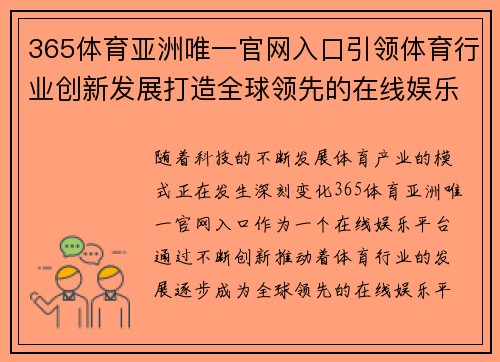 365体育亚洲唯一官网入口引领体育行业创新发展打造全球领先的在线娱乐平台