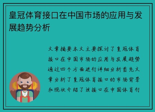 皇冠体育接口在中国市场的应用与发展趋势分析