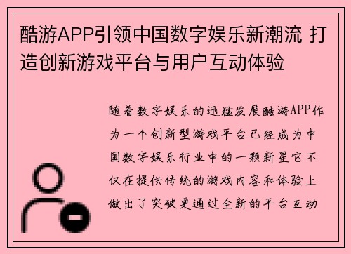 酷游APP引领中国数字娱乐新潮流 打造创新游戏平台与用户互动体验