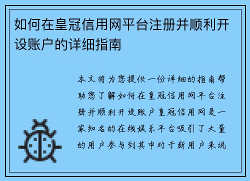 如何在皇冠信用网平台注册并顺利开设账户的详细指南