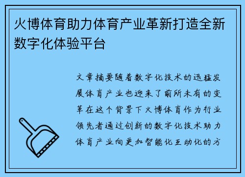 火博体育助力体育产业革新打造全新数字化体验平台