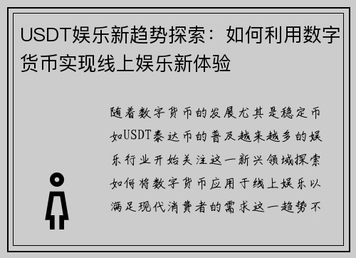 USDT娱乐新趋势探索：如何利用数字货币实现线上娱乐新体验