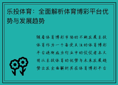 乐投体育：全面解析体育博彩平台优势与发展趋势