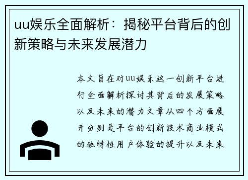 uu娱乐全面解析：揭秘平台背后的创新策略与未来发展潜力