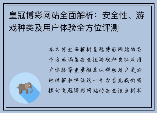 皇冠博彩网站全面解析：安全性、游戏种类及用户体验全方位评测