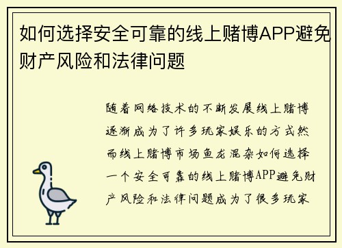 如何选择安全可靠的线上赌博APP避免财产风险和法律问题