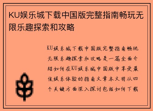 KU娱乐城下载中国版完整指南畅玩无限乐趣探索和攻略