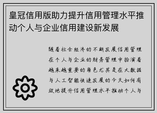 皇冠信用版助力提升信用管理水平推动个人与企业信用建设新发展