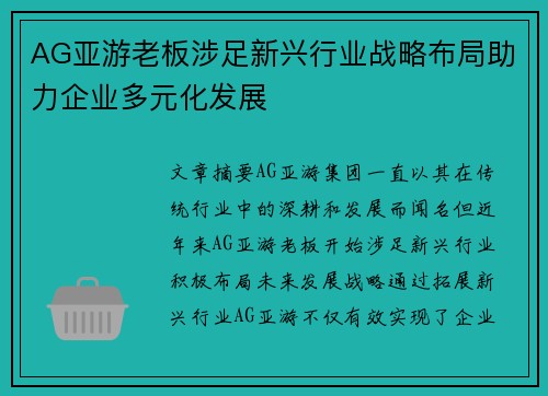 AG亚游老板涉足新兴行业战略布局助力企业多元化发展