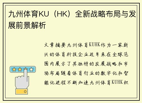 九州体育KU（HK）全新战略布局与发展前景解析