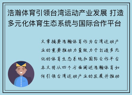 浩瀚体育引领台湾运动产业发展 打造多元化体育生态系统与国际合作平台