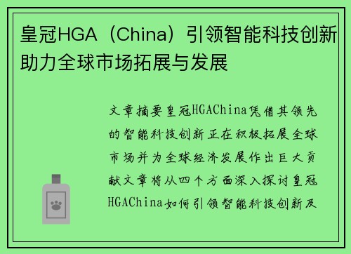 皇冠HGA（China）引领智能科技创新助力全球市场拓展与发展