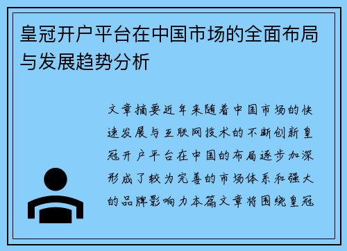 皇冠开户平台在中国市场的全面布局与发展趋势分析