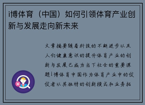 i博体育（中国）如何引领体育产业创新与发展走向新未来