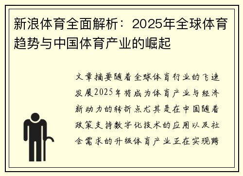 新浪体育全面解析：2025年全球体育趋势与中国体育产业的崛起