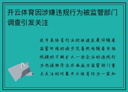 开云体育因涉嫌违规行为被监管部门调查引发关注