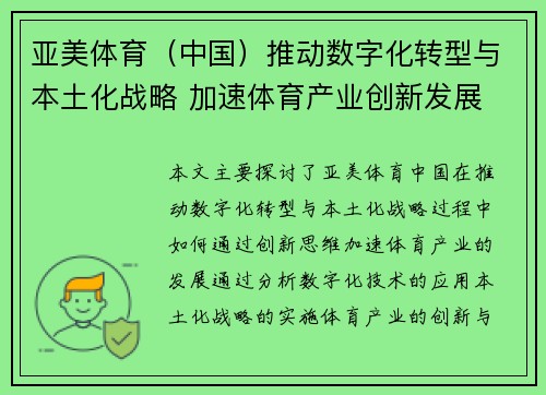 亚美体育（中国）推动数字化转型与本土化战略 加速体育产业创新发展