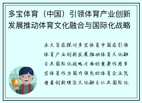 多宝体育（中国）引领体育产业创新发展推动体育文化融合与国际化战略