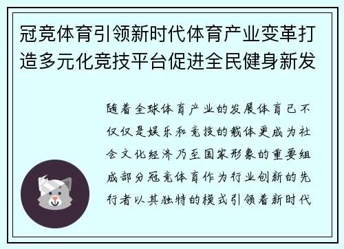 冠竞体育引领新时代体育产业变革打造多元化竞技平台促进全民健身新发展