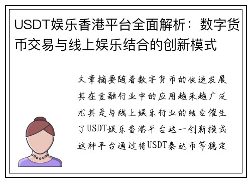 USDT娱乐香港平台全面解析：数字货币交易与线上娱乐结合的创新模式