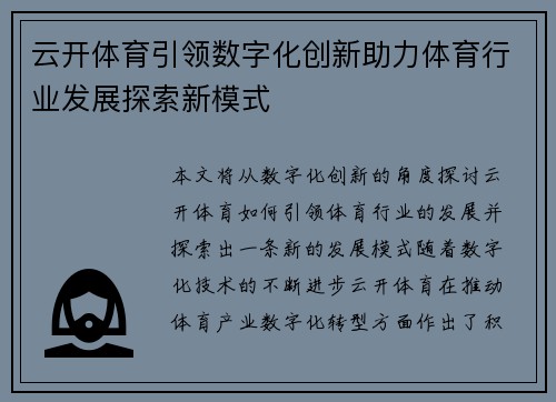 云开体育引领数字化创新助力体育行业发展探索新模式