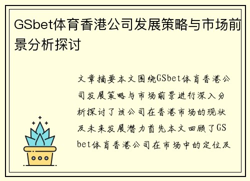 GSbet体育香港公司发展策略与市场前景分析探讨