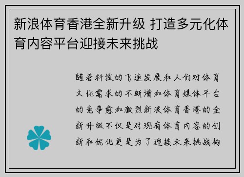 新浪体育香港全新升级 打造多元化体育内容平台迎接未来挑战