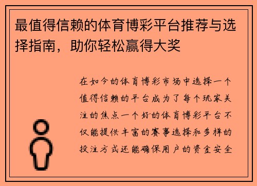 最值得信赖的体育博彩平台推荐与选择指南，助你轻松赢得大奖