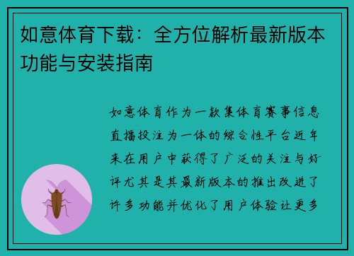 如意体育下载：全方位解析最新版本功能与安装指南