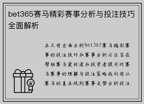 bet365赛马精彩赛事分析与投注技巧全面解析